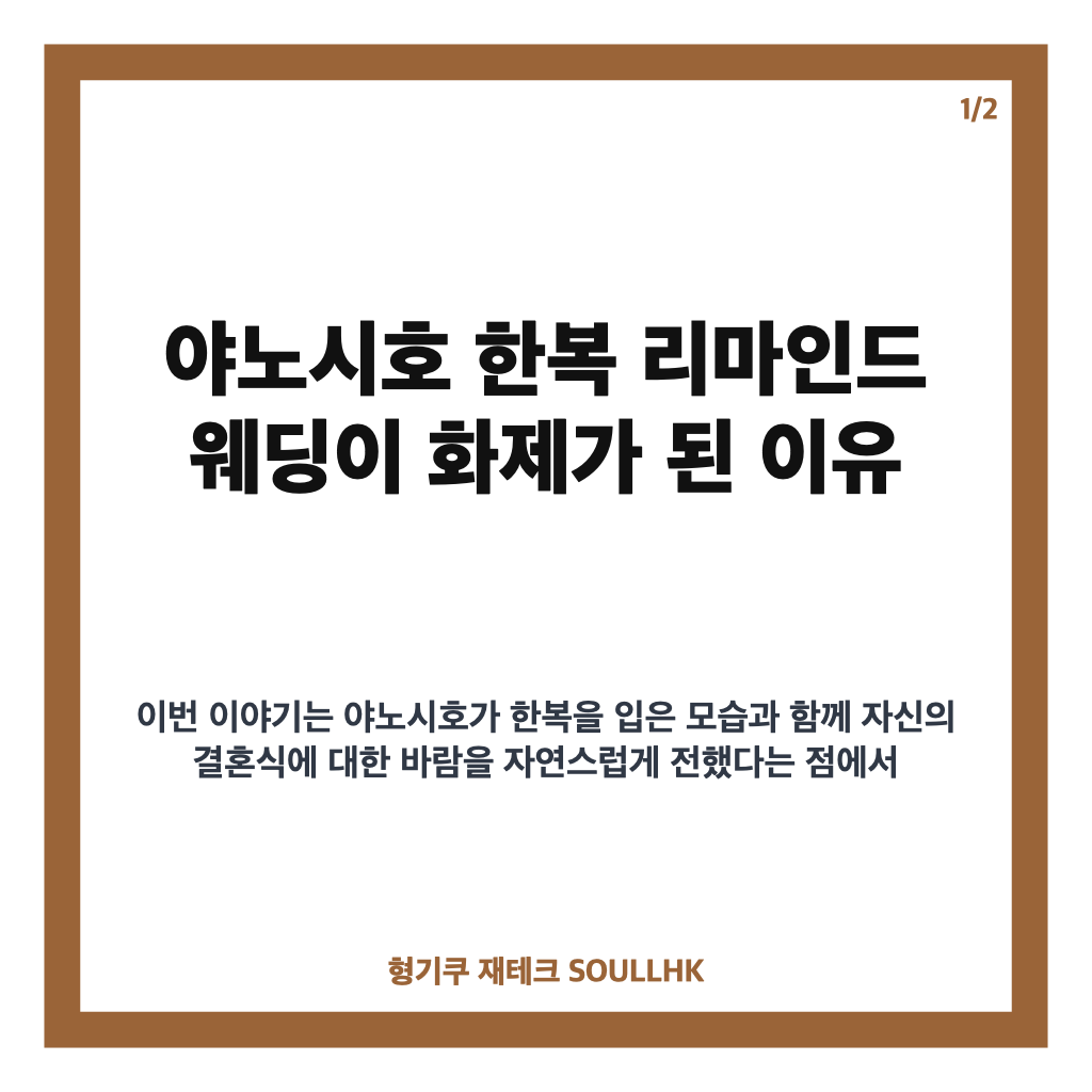 야노시호 한복 리마인드 웨딩, 편스토랑에서 전한 결혼식 소망 카드뉴스 1