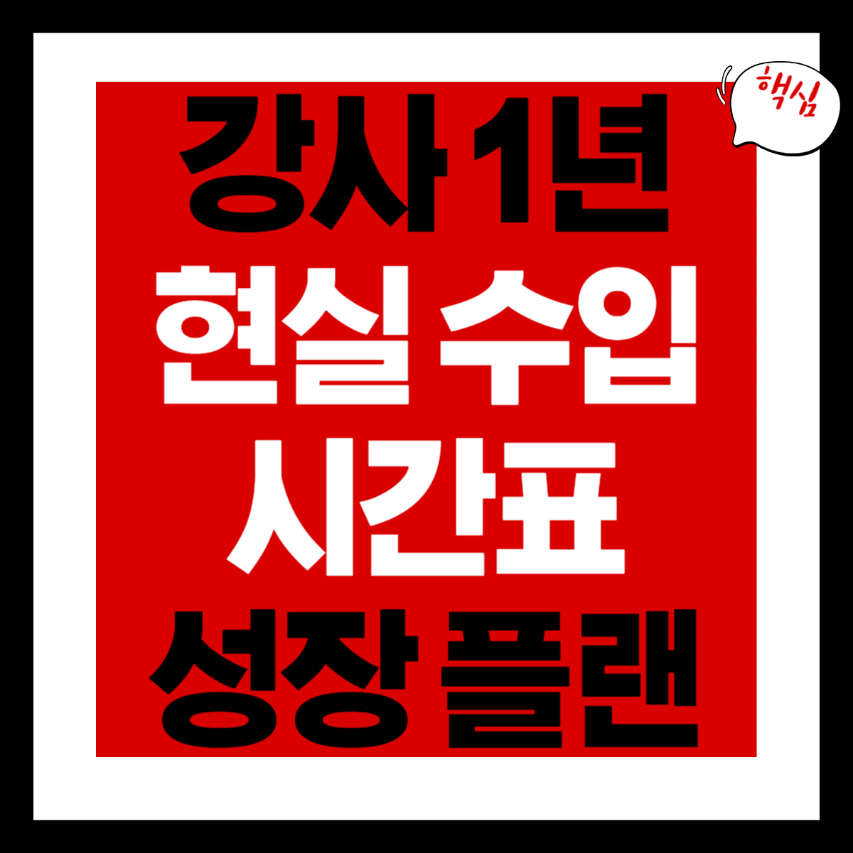 강사 1년 로드맵 현실 수입&middot;시간표&middot;성장 플랜