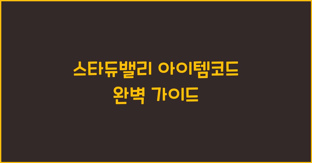 스타듀밸리 아이템코드