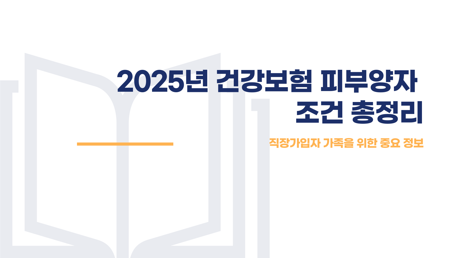 건강보혐료 피부양자 조건 신청방법 총정리 블로그 글 이미지 1