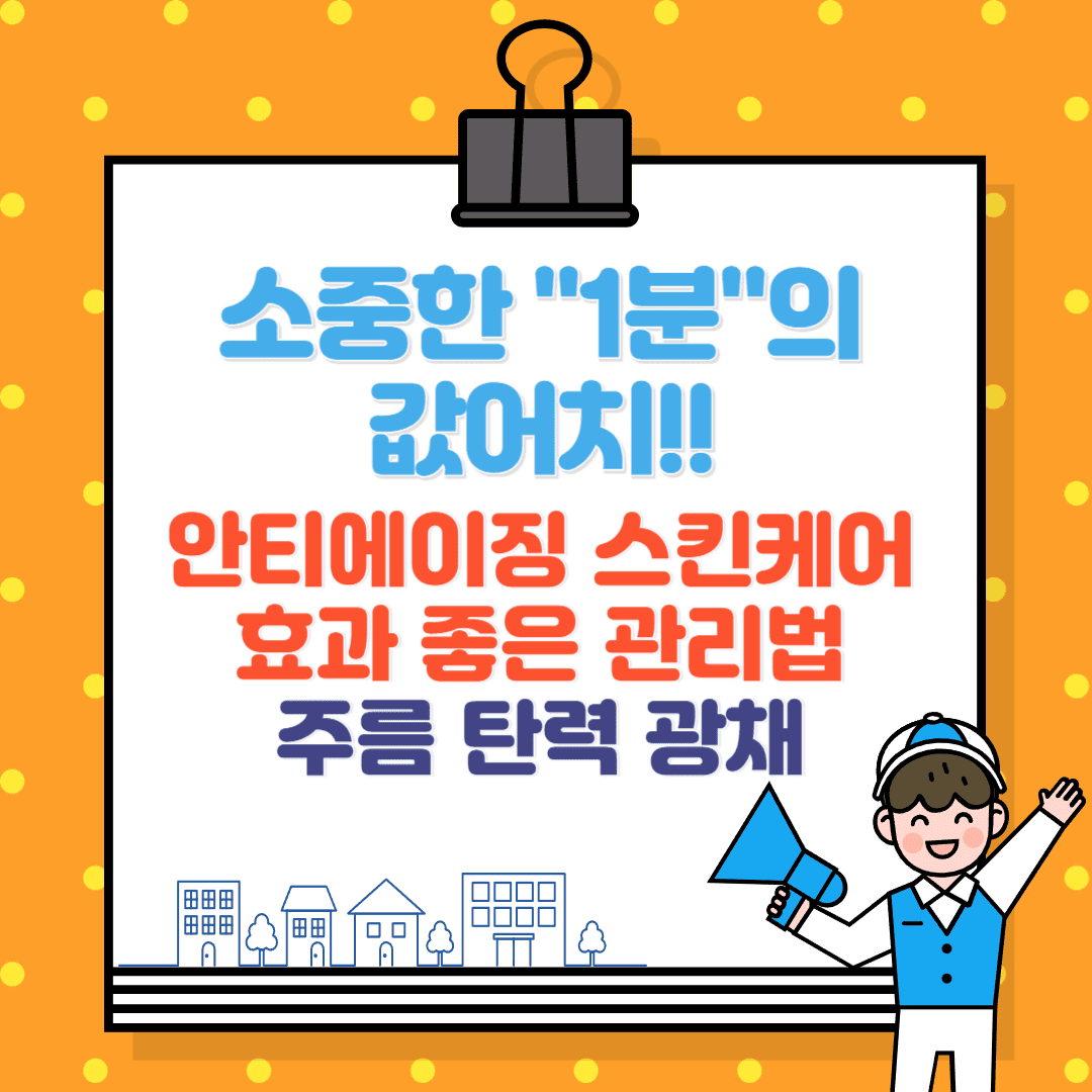 안티에이징 스킨케어 효과 좋은 화장품 주름, 탄력, 광채 관리 비법