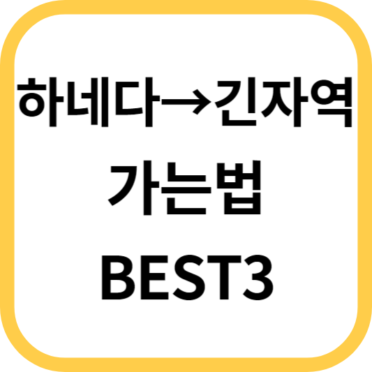 하네다공항에서-긴자-가는법