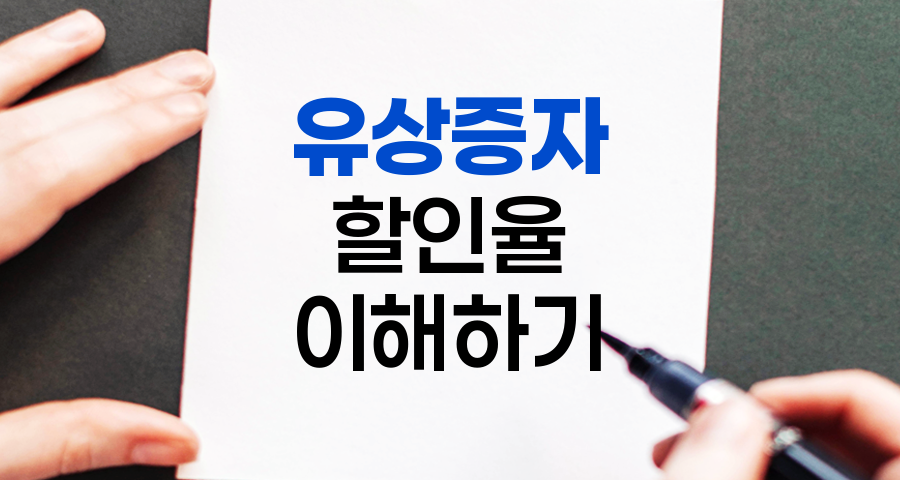 유상증자 할인율, 주식 투자의 숨은 기회