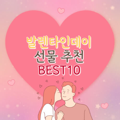 발렌타인데이, 선물 추천, 2025 트렌드, 발렌타인데이 선물, 초콜릿, DIY, 향수, 레고, 실용선물, 커플 선물