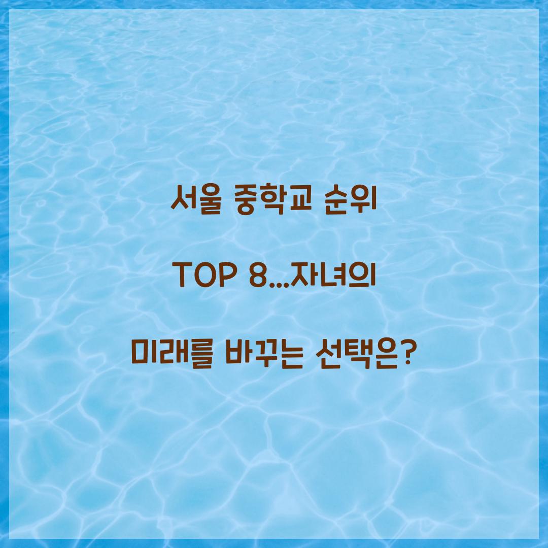 서울 중학교 순위 TOP 8