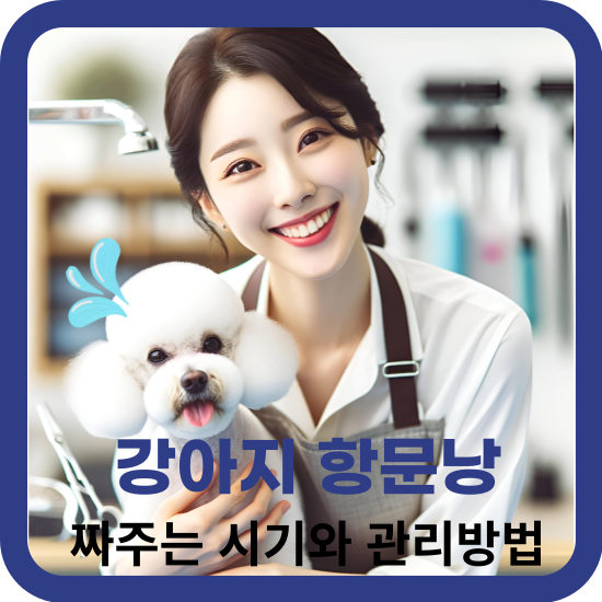 강아지 항문낭 짜주는 시기와 관리방법