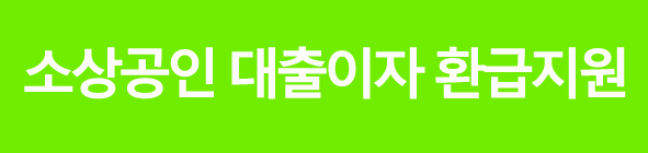 소상공인 대출이자 환급받는방법