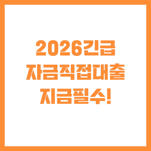 2026년 소상공인 긴급경영안정자금 ..