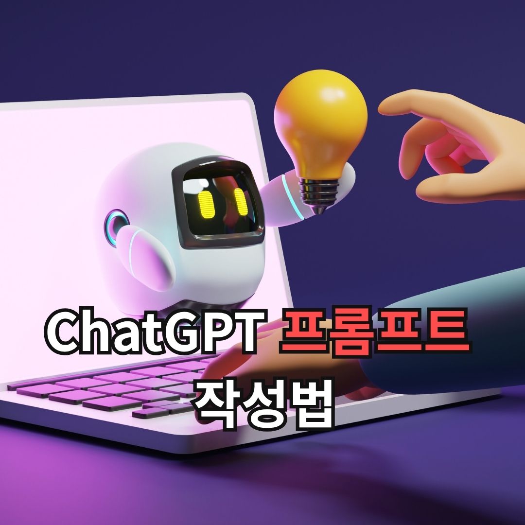 ChatGPT 프롬프트 작성법 원하는 답변 얻는 방법