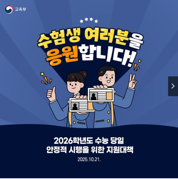 2026 수능 당일 교통&middot;소음 지원대책 총정리(출처:정책브리핑)