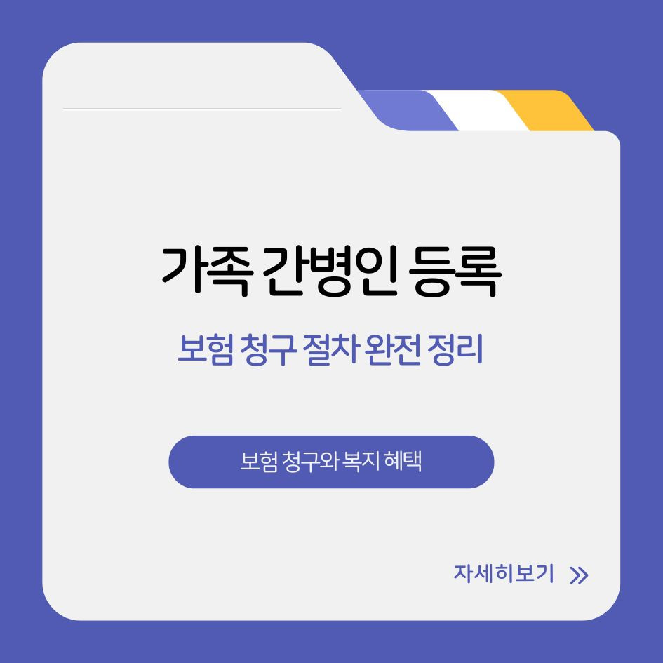 가족 간병인 등록과 보험 청구 절차를 도식화한 이미지