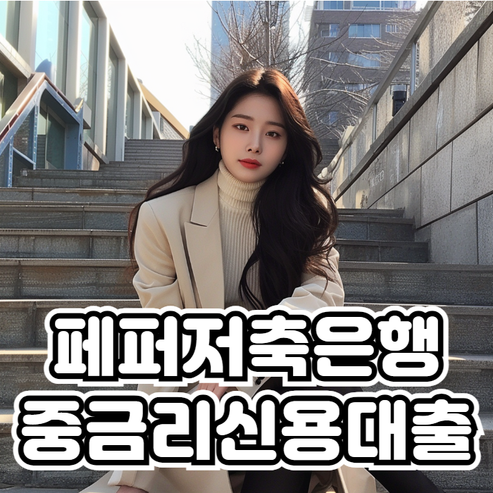 페퍼저축은행 중금리신용대출 01