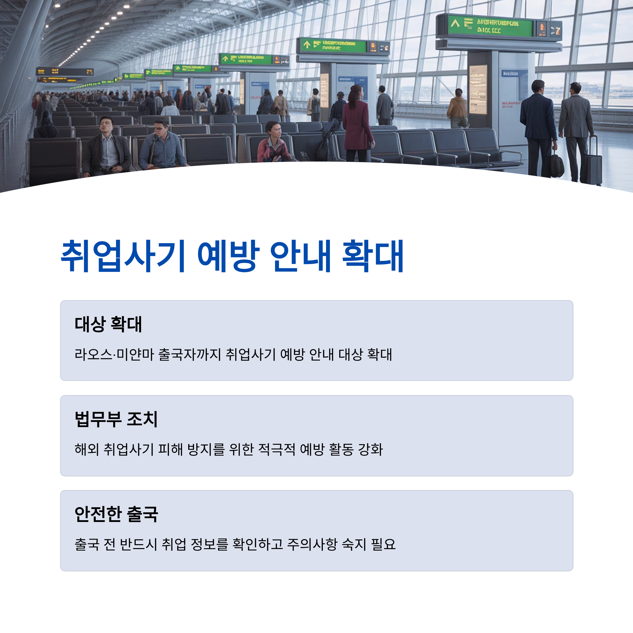 법무부, '취업사기 예방 안내' 라오스&middot;미얀마 출국자까지 확대