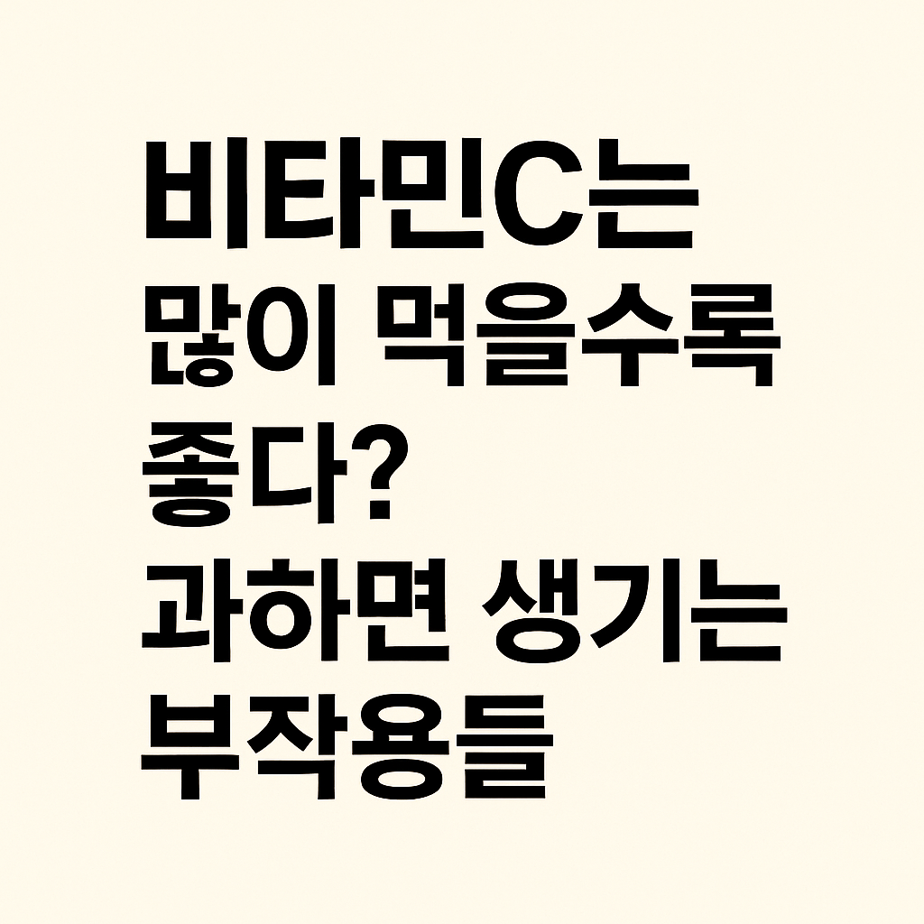 시니어건강, 비타민C부작용