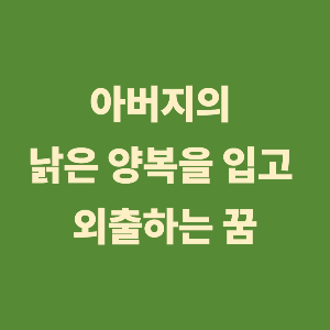 아버지의 낡은 양복을 입고 외출하는 꿈