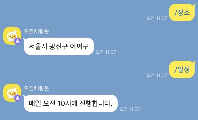 질문 키워드를 입력하면 오픈채팅봇이 답변합니다.