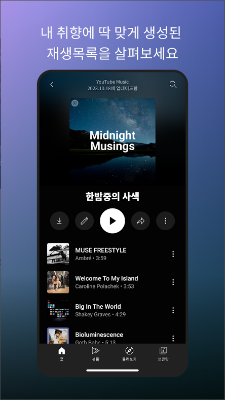 YouTube Music, 7천만 곡 이상의 음악과 다채로운 콘텐츠를 즐기세요