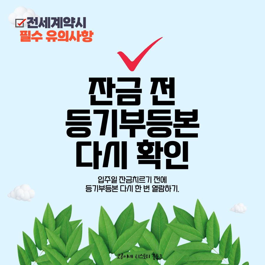 전세계약시유의사항