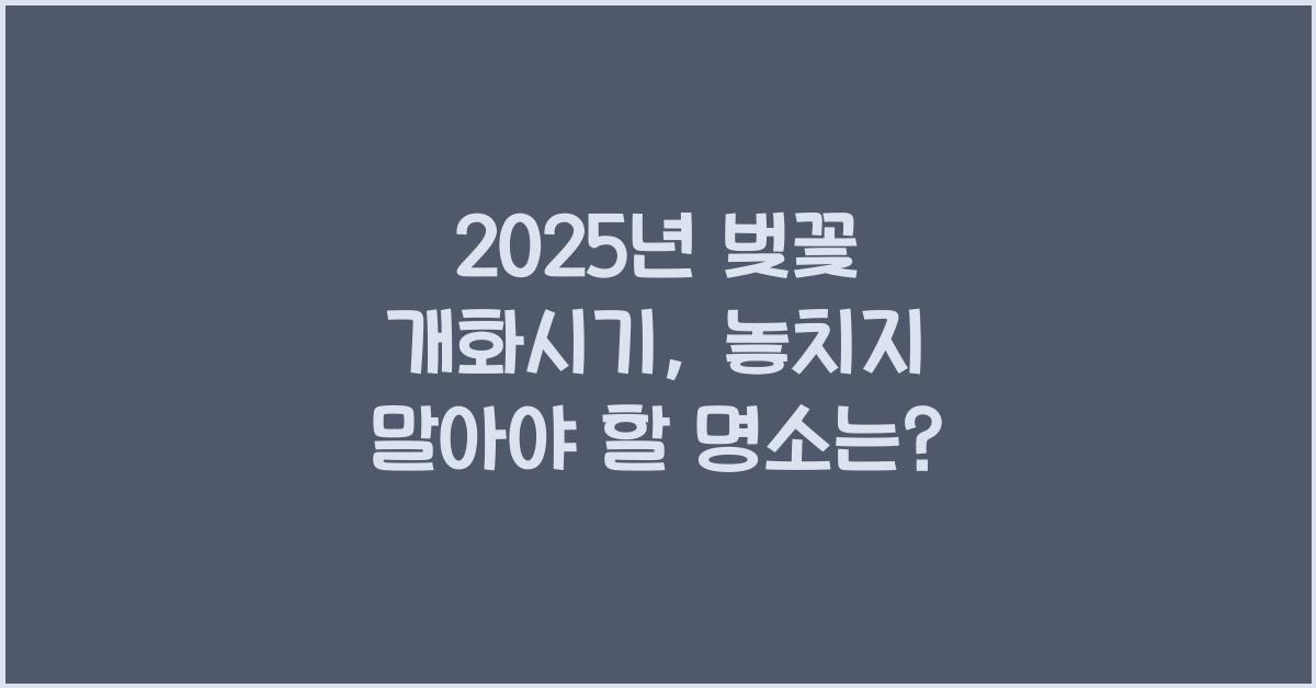 2025년 벚꽃 개화시기