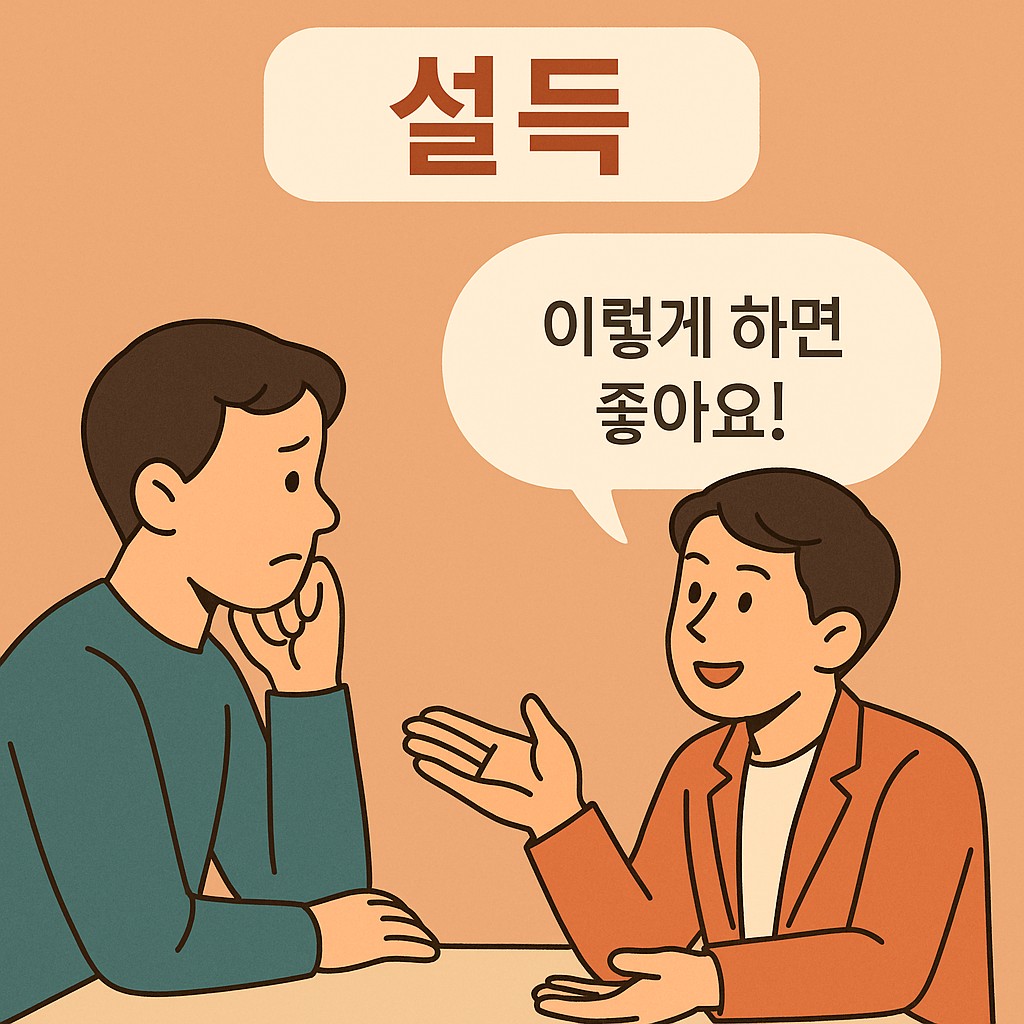 설득
