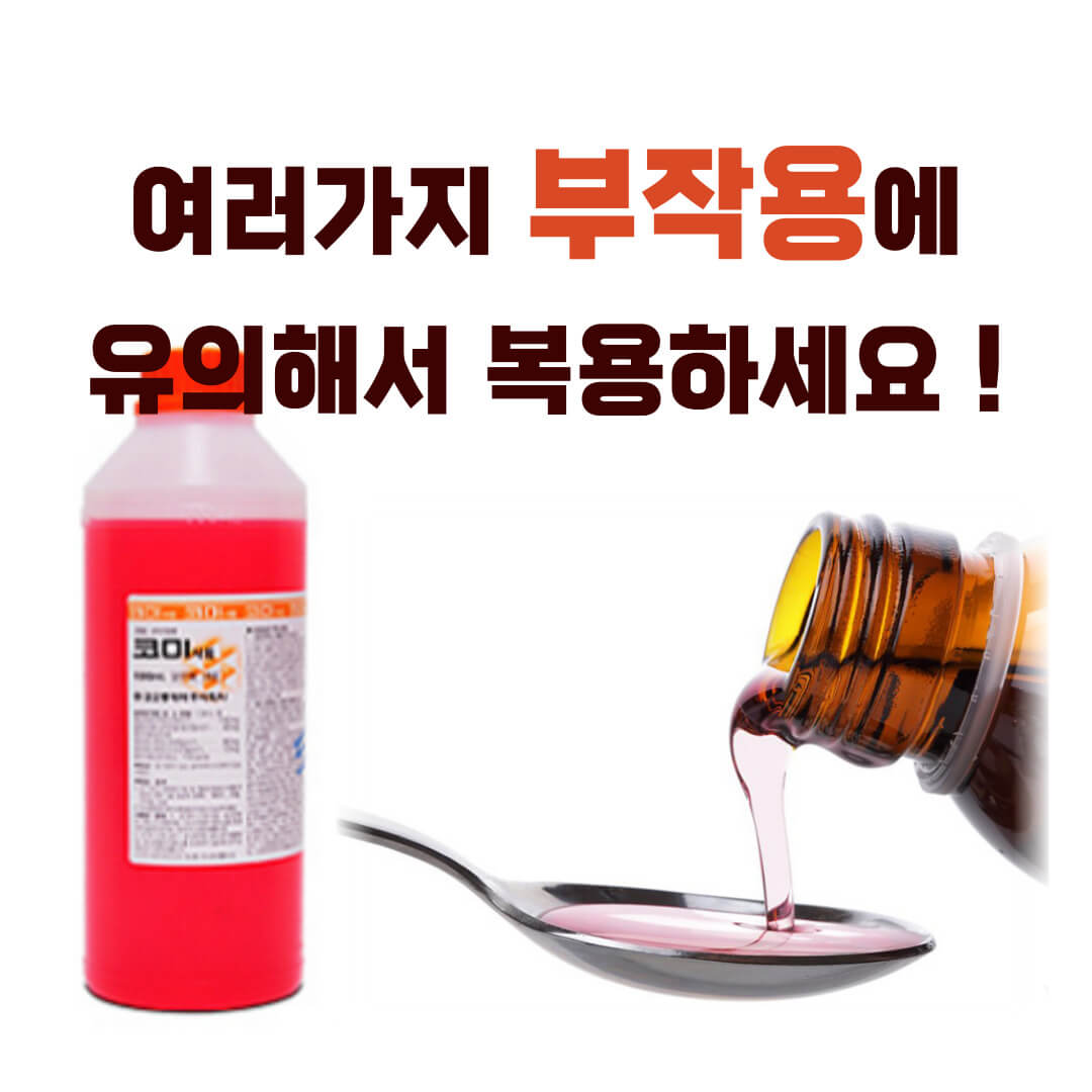 코미시럽 부작용