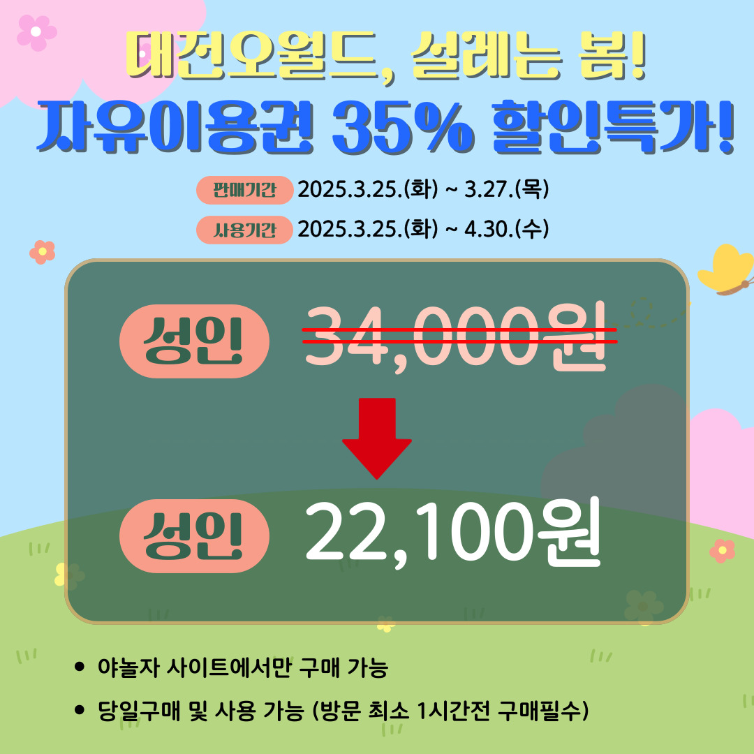 오월드 특가 성인 할인 가격 안내