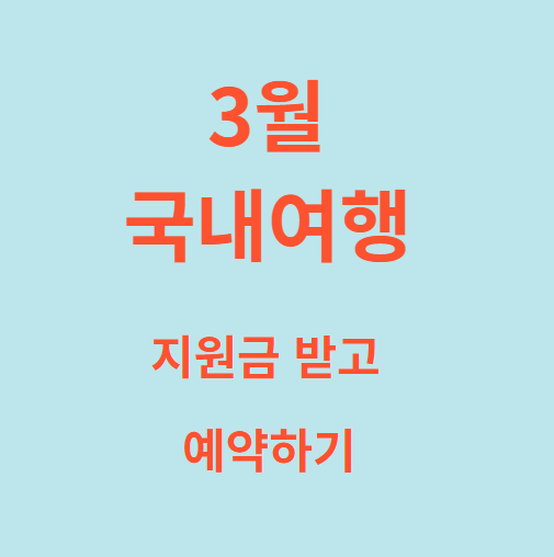 3월 국내 여행 지원금 받고 예약하기