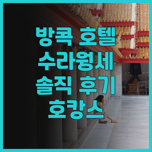 방콕 메리어트 호텔 더 수라웡세 솔직