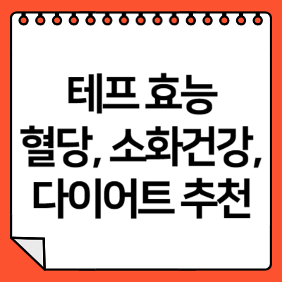 테프 효능 먹는법 혈당 소화 다이어트 글루텐프리