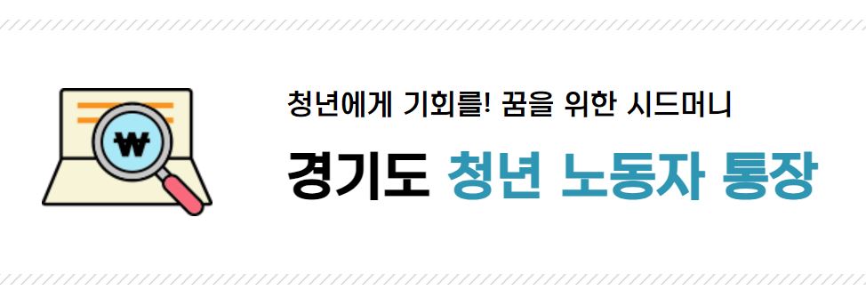 경기도 청년노동자통장 신청자격,소득산정기준,가산점대상 
경기도 청년노동자통장 신청자격,소득산정기준,가산점대상