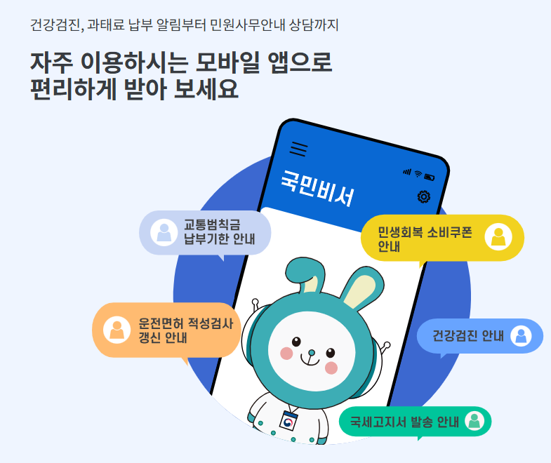 국민비서 알림 서비스란?