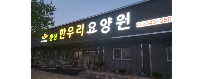 횡성군 요양원