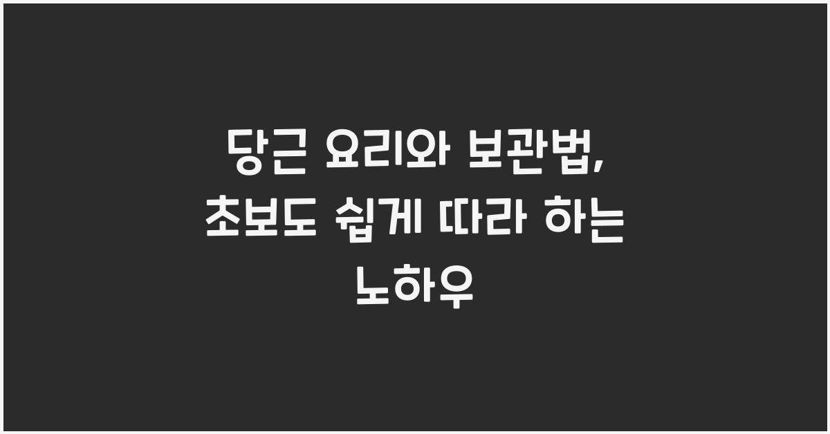 당근 요리와 보관법