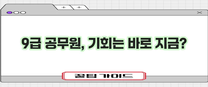 2024년 국가직 9급 공무원 시험 일정 발표 놓치지 마세요!