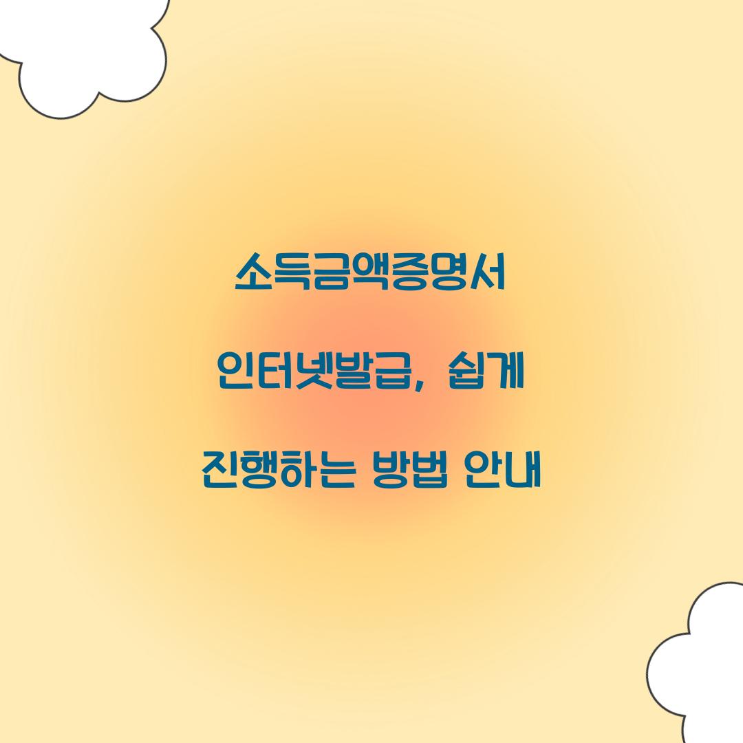 소득금액증명서 인터넷발급