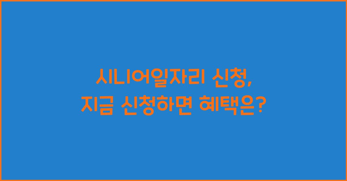 시니어일자리 신청