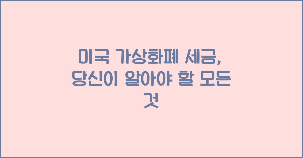 미국 가상화폐 세금