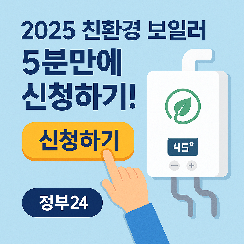 “2025 친환경 보일러 정부지원 신청방법 ❘ 정부24에서 5분 만에 끝내기!”