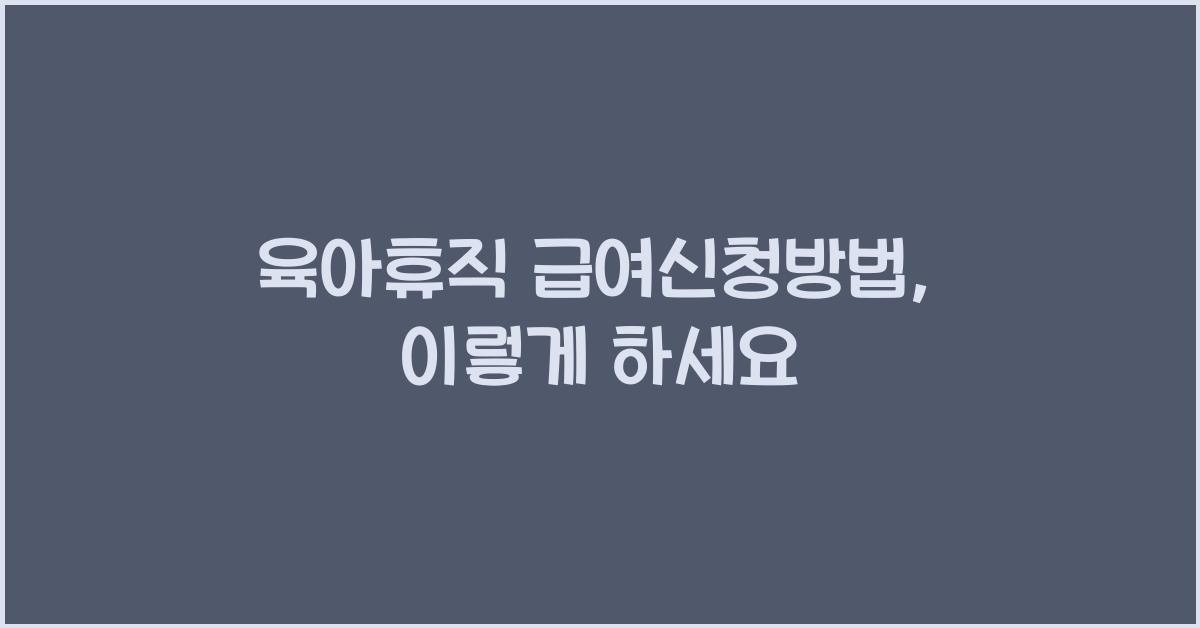 육아휴직 급여신청방법