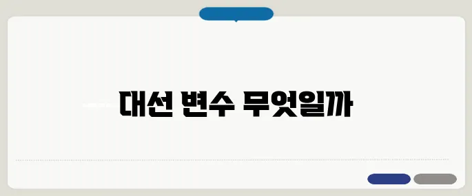 김문수 대선후보 확정! 6·3 조기대선에 영향을 미칠 세 가지 변수를 분석합니다!