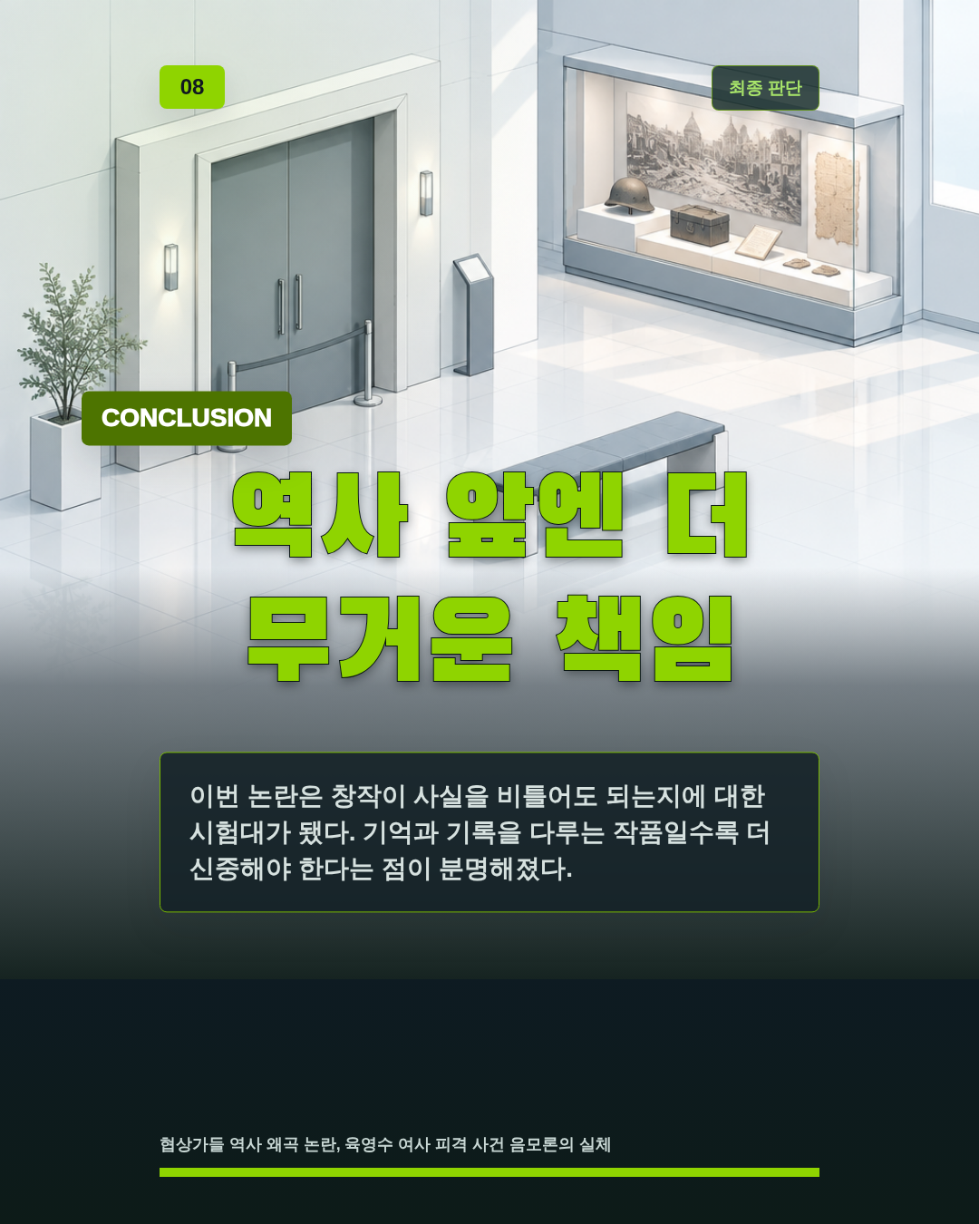 역사 앞엔 더 무거운 책임