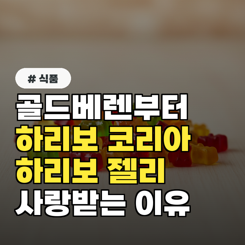 골드베렌부터 HARIBO Korea까지 — 하리보젤리가 한국에서 사랑받는 이유!