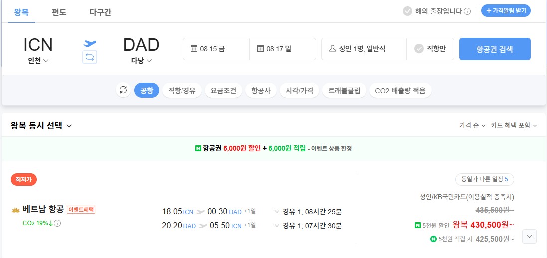 네이버 항공권에서 인천-다낭 항공권 검색
