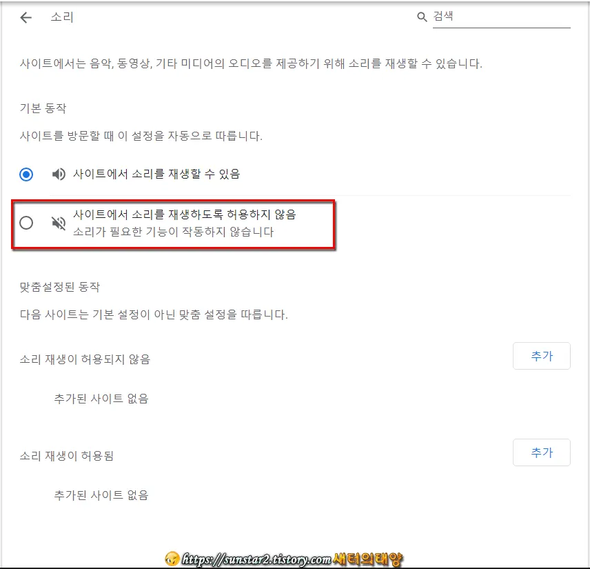 크롬 모든 탭에서 오디오 재생 원천 봉쇄하는 방법_6