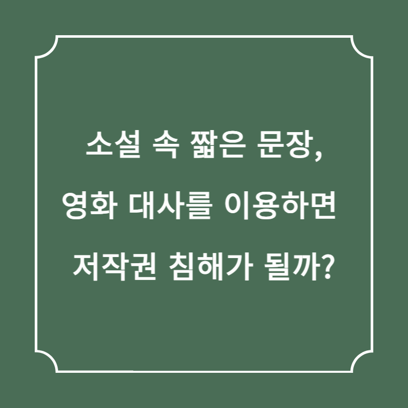 소설 속 짧은 문장, 영화 대사를 이용하면 저작권 침해가 될까?