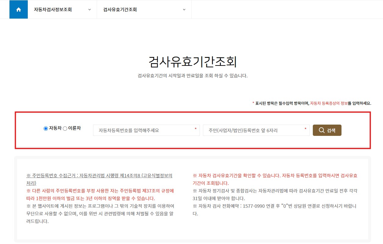 자동차검사 유효기간 조회 방법