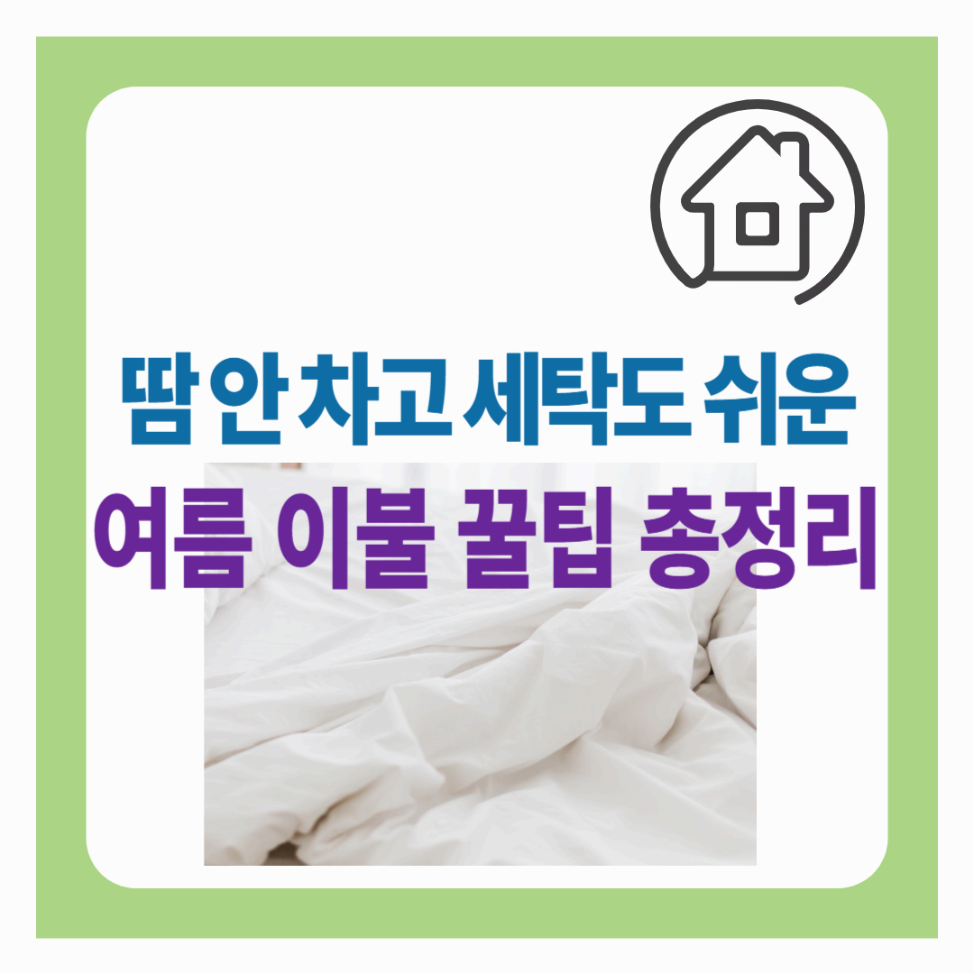 여름 이불 고르기 전에 꼭 봐야 할 7가지