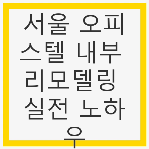 서울 오피스텔 내부 리모델링