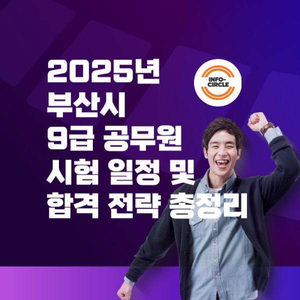 2025년 부산시 9급 공무원 시험 일정 및 합격 전략 총정리