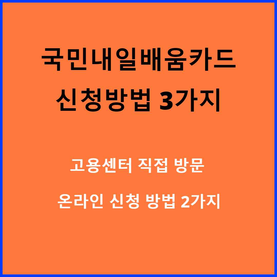 국민내일배움카드 신청방법